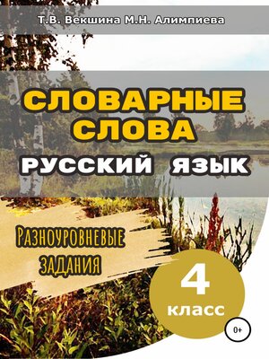 cover image of Словарные слова. Русский язык. Разноуровневые задания. 4 класс